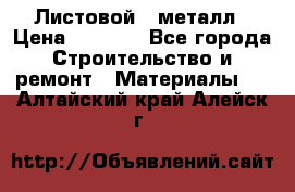 Листовой   металл › Цена ­ 2 880 - Все города Строительство и ремонт » Материалы   . Алтайский край,Алейск г.